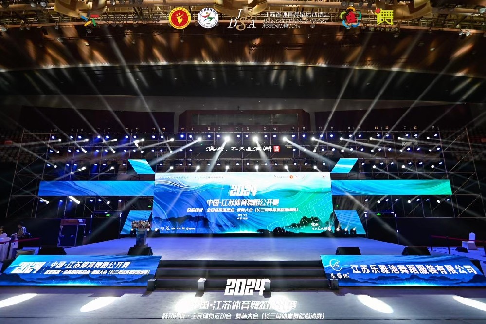 2024中國體育舞蹈公開賽