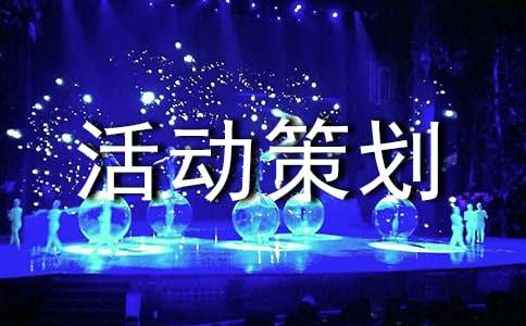 實(shí)用的促銷活動(dòng)策劃方案模板集錦5篇