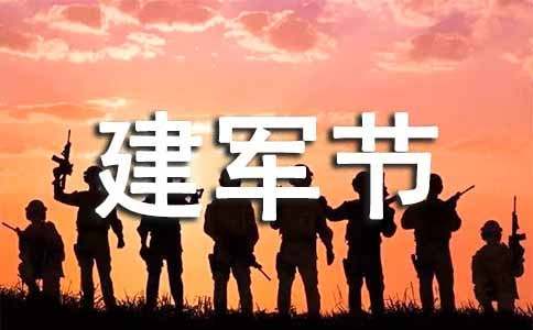 八一建軍節(jié)活動的策劃方案