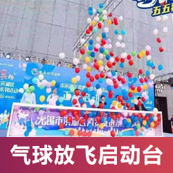 電動推桿氣球放飛啟動臺