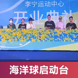 海洋球啟動臺