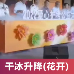 干冰升降花開啟動臺