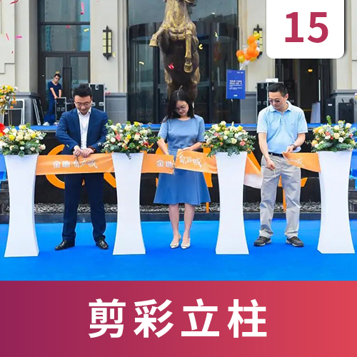 剪彩立柱