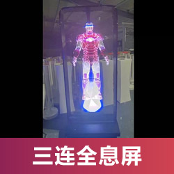 三連全息屏