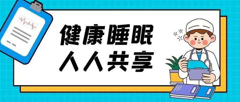 世界睡眠日活動策劃書_世界睡眠日活動主題_世界睡眠日活動策劃