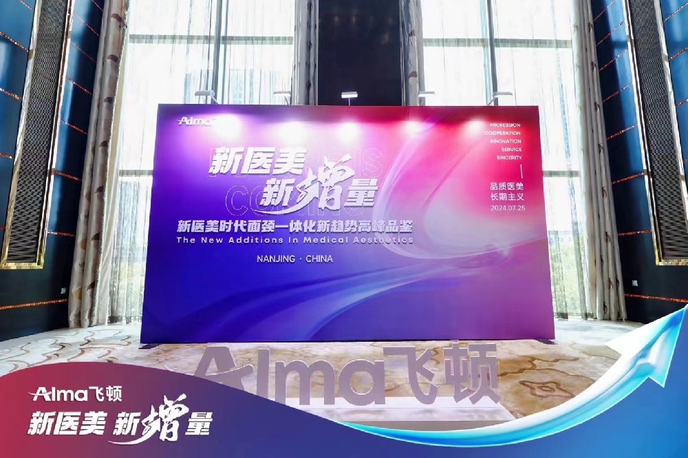 2024Alma飛頓新醫(yī)美高峰品鑒會
