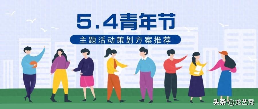 五四青年節(jié)主題活動(dòng)策劃方案，線上答題競(jìng)賽與合唱比賽等你來(lái)