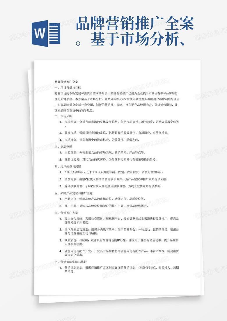 品牌營(yíng)銷(xiāo)推廣全案。基于市場(chǎng)分析、競(jìng)品分析，以及對(duì)Z世代年輕消費(fèi)人群的用戶畫(huà)像等方面的洞察與調(diào)研。根據(jù)品牌產(chǎn)品定位等提煉推廣主題、制定營(yíng)銷(xiāo)推廣方案，可包含線上宣傳、線下路演活動(dòng)策劃、IP形象設(shè)計(jì)與應(yīng)用、創(chuàng)意周邊、配件等。可針對(duì)全域市場(chǎng)渠道做營(yíng)銷(xiāo)推廣方案也可只針對(duì)某一細(xì)分市場(chǎng)：如校園等，或某單一營(yíng)銷(xiāo)節(jié)點(diǎn)：如開(kāi)學(xué)季、雙十一等。