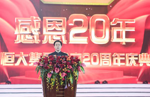 恒大集團(tuán) 20 周年慶典盛大舉行，1800 多位嘉賓共襄盛舉，彰顯品牌影響力