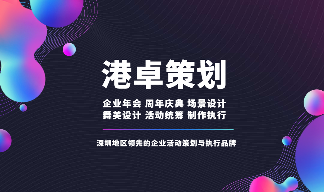 官方深圳活動(dòng)策劃公司方案_深圳活動(dòng)策劃模板_活動(dòng)策劃深圳