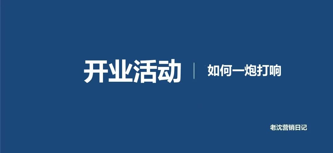 開業(yè)促銷策略_促銷開業(yè)策劃方案活動總結(jié)_2開業(yè)促銷活動策劃方案