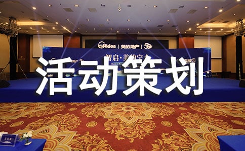 班級(jí)主題活動(dòng)策劃書(shū)范文