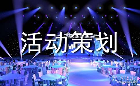 活動策劃方案范文10篇