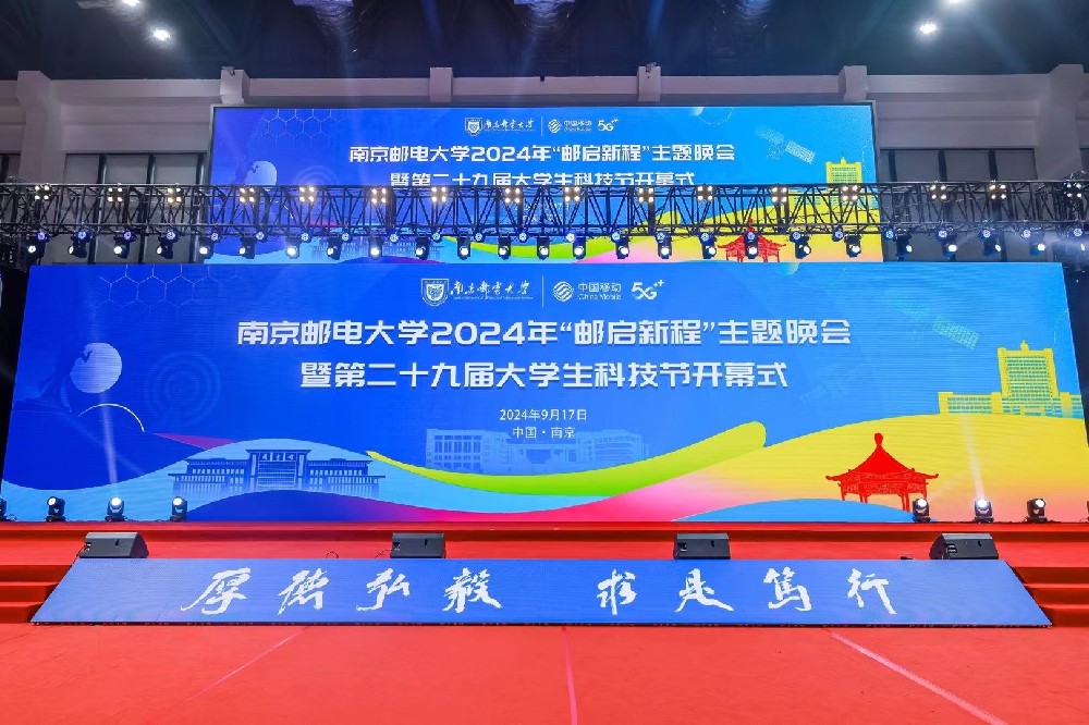 2024南京郵電大學(xué)“郵啟新程”主題晚會