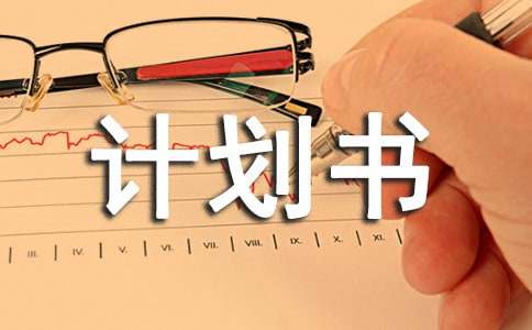 創(chuàng)業(yè)計(jì)劃書(shū)擬定指南及二手自行車市場(chǎng)分析