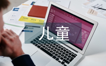 六一兒童節(jié)活動方案策劃范文：增進親情，促進兒童健康成長