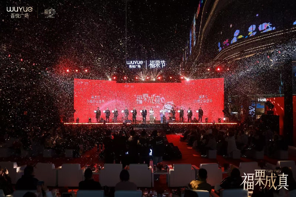 2024南京吾悅廣場福栗節(jié)悅會員盛典