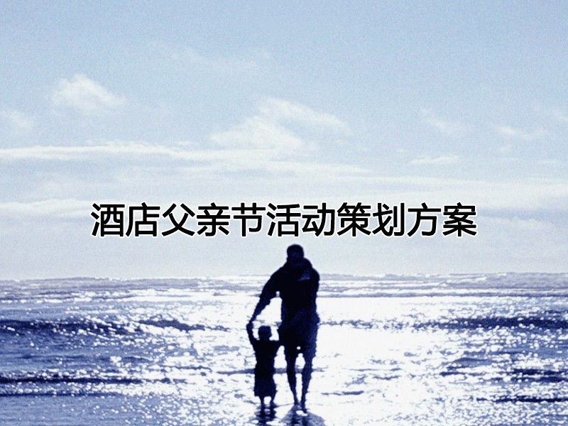 酒店父親節(jié)活動策劃方案：感恩父愛，共享美好時光，提升品牌形象