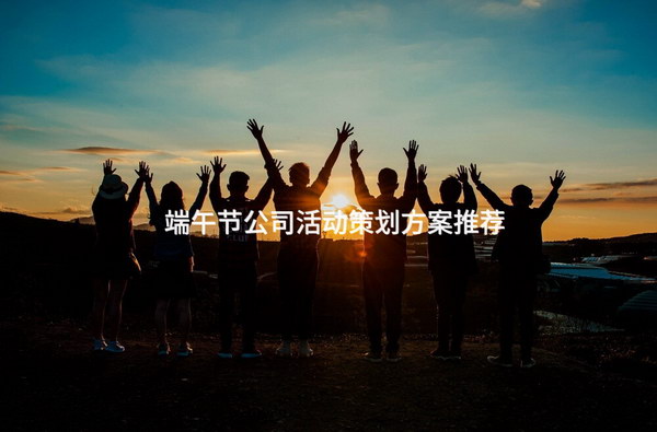 端午節(jié)將至，企業(yè)可組織員工參與包粽子、賽龍舟等活動慶祝傳統(tǒng)佳節(jié)