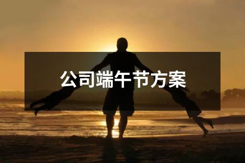 端午節(jié)活動策劃：紀(jì)念屈原，深入了解中國傳統(tǒng)節(jié)日