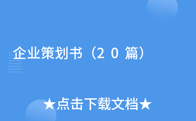企業(yè)策劃書(shū)(20篇)