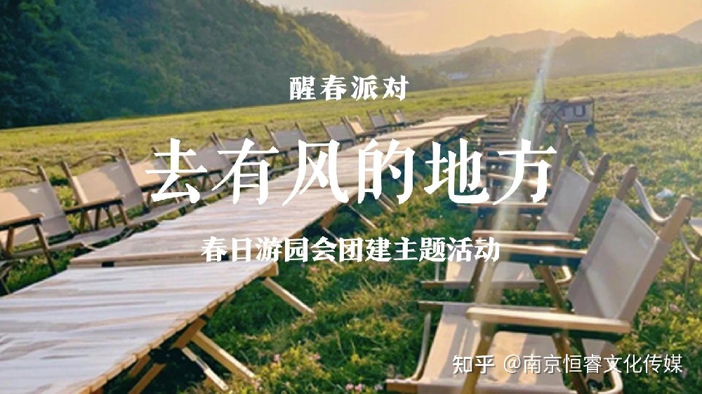 活動(dòng)策劃案分享《去有風(fēng)的地方，赴一場(chǎng)春日之約：2025 企業(yè)春季團(tuán)建日活動(dòng)》