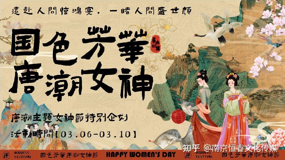 活動(dòng)策劃案分享《穿越盛唐，邂逅國(guó)色芳華：2025 文旅景區(qū)女神節(jié)唐風(fēng)游園會(huì)來(lái)襲！》