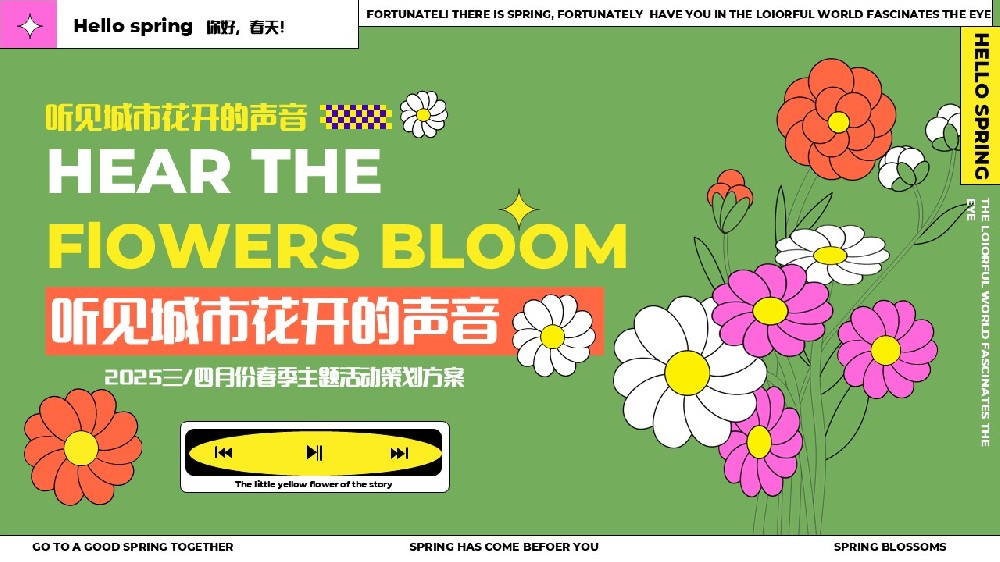 活動(dòng)策劃案分享《春日限定！聽(tīng)見(jiàn)城市花開(kāi)的聲音，邂逅浪漫春天》