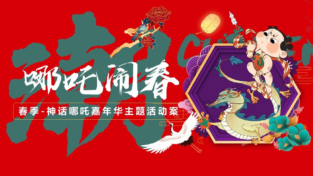 活動策劃案分享《2025 春季神話哪吒嘉年華：哪吒鬧春，奇幻之旅》