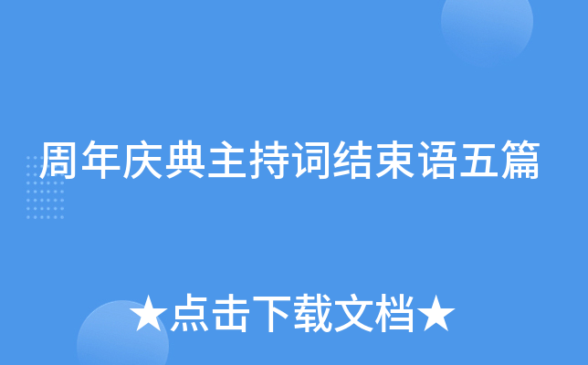 周年慶典主持詞結(jié)束語(yǔ)五篇