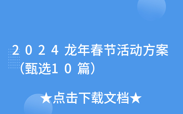 2024龍年春節(jié)活動(dòng)方案（甄選10篇）
