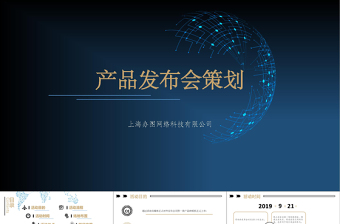 高端商務產(chǎn)品發(fā)布會策劃活動策劃PPT模板