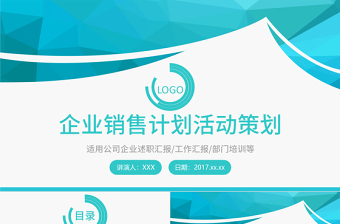 藍綠色企業(yè)計劃活動策劃PPT模板