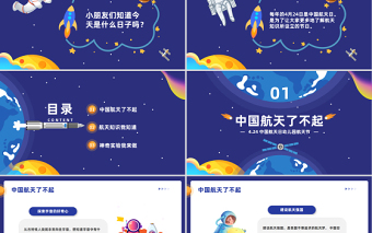 2023童心向太空共筑航天夢PPT卡通風幼兒園中國航天日航天節(jié)活動策劃課件模板下載
