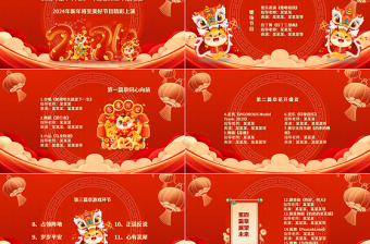 2024龍年慶元旦迎新年晚會節(jié)目單PPT紅色喜慶燈籠裝飾公司年會活動策劃模板