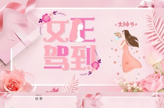 粉色溫馨三八女神節(jié)婦女節(jié)活動策劃PPT模板