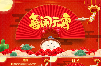 開心鬧元宵PPT紅色精品中國風猜燈謎元宵節(jié)活動策劃方案模板