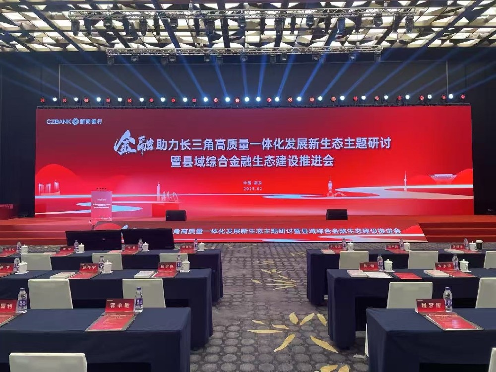 2025金融助力長(zhǎng)三角發(fā)展新生態(tài)主題研討