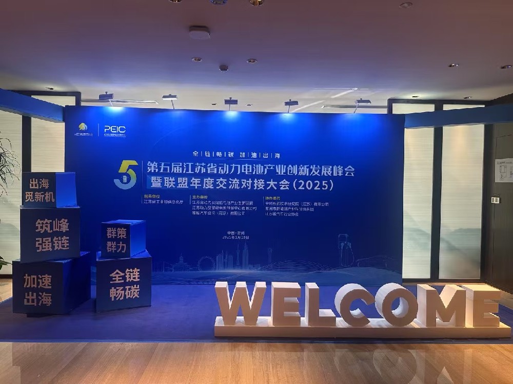 2025第五屆江蘇省動(dòng)力電池產(chǎn)業(yè)創(chuàng)新發(fā)展峰會(huì)