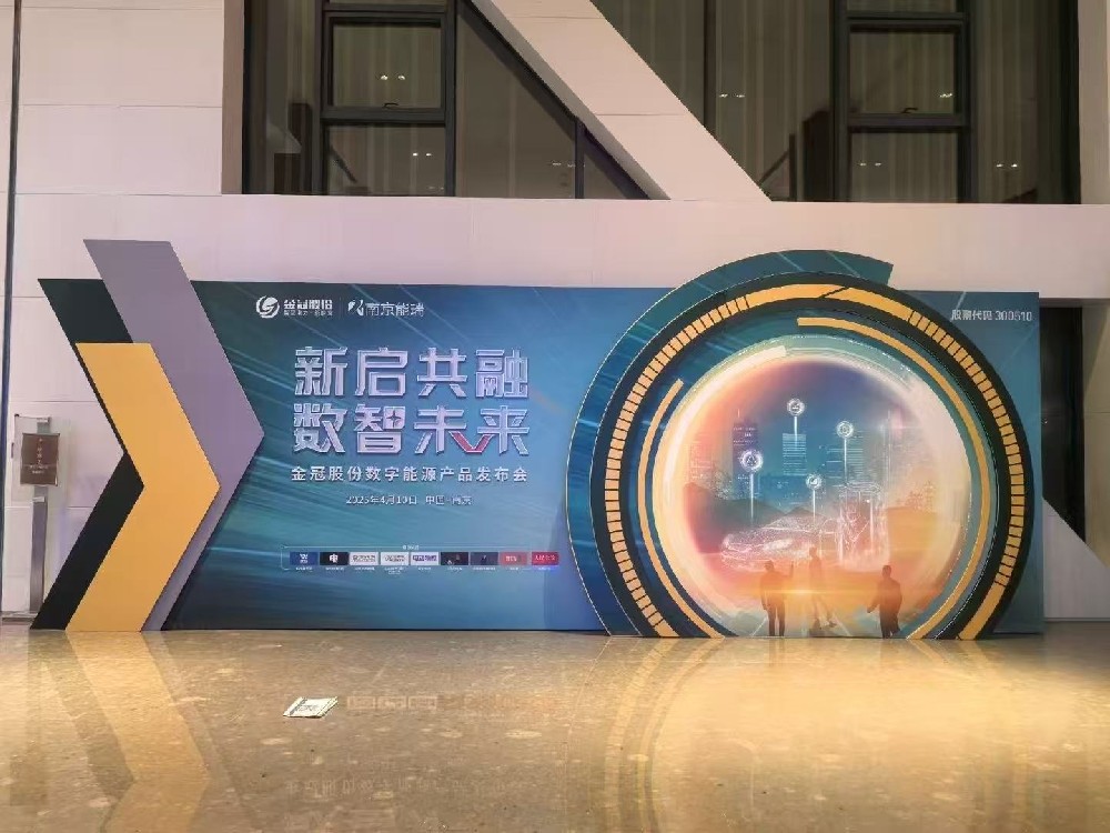 2025新冠股份數(shù)字能源產(chǎn)品發(fā)布會(huì)