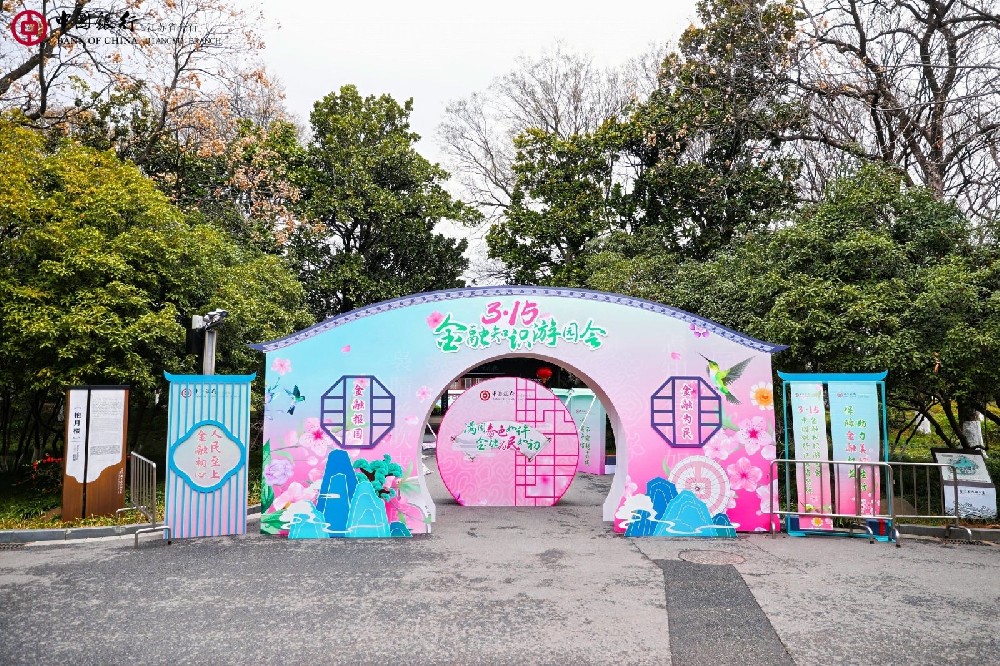 2025中國(guó)銀行315金融知識(shí)游園會(huì)