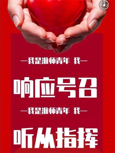 青春戰(zhàn)疫淮陰師范學院_青春正能量團日活動策劃書_高校疫情防控共青團活動