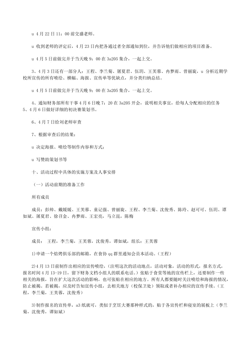 4月7日水果拼盤比賽，劉老師審查后決定宣傳制作等事宜