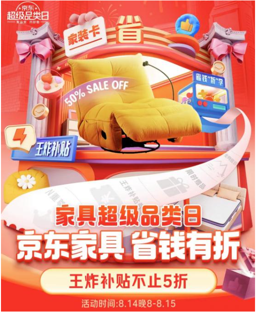 8月14日晚8點(diǎn)！京東家具超級(jí)品類日開啟，多款超值全家桶等你來搶