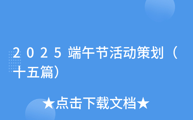 2025端午節(jié)活動(dòng)策劃（十五篇）