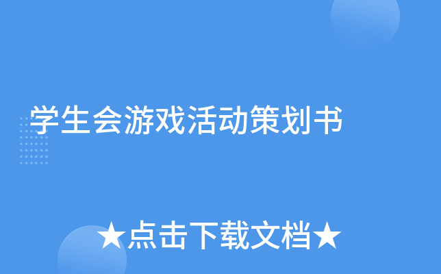 學(xué)生會游戲活動策劃書