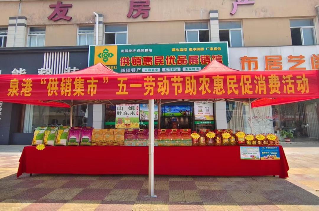 五一生鮮促銷活動策劃_泉州五一供銷市集活動_泉州文旅融合供銷惠民