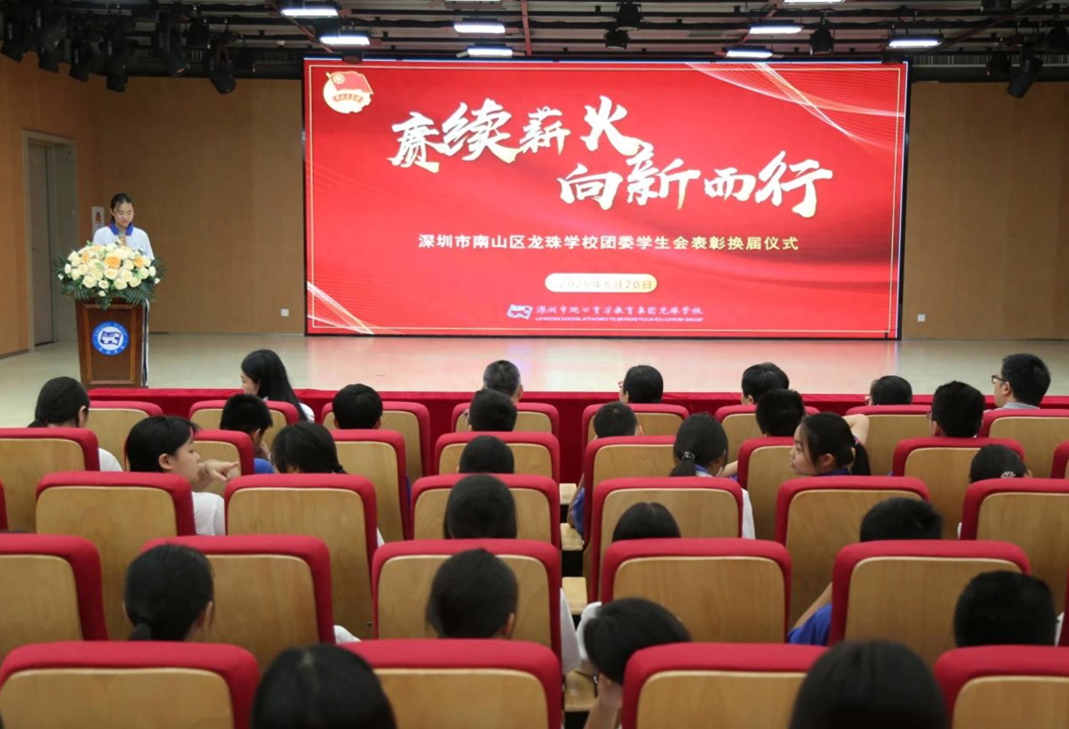 深圳龍珠學(xué)校成功舉行2025年學(xué)生會(huì)表彰換屆大會(huì)，見(jiàn)證責(zé)任交接