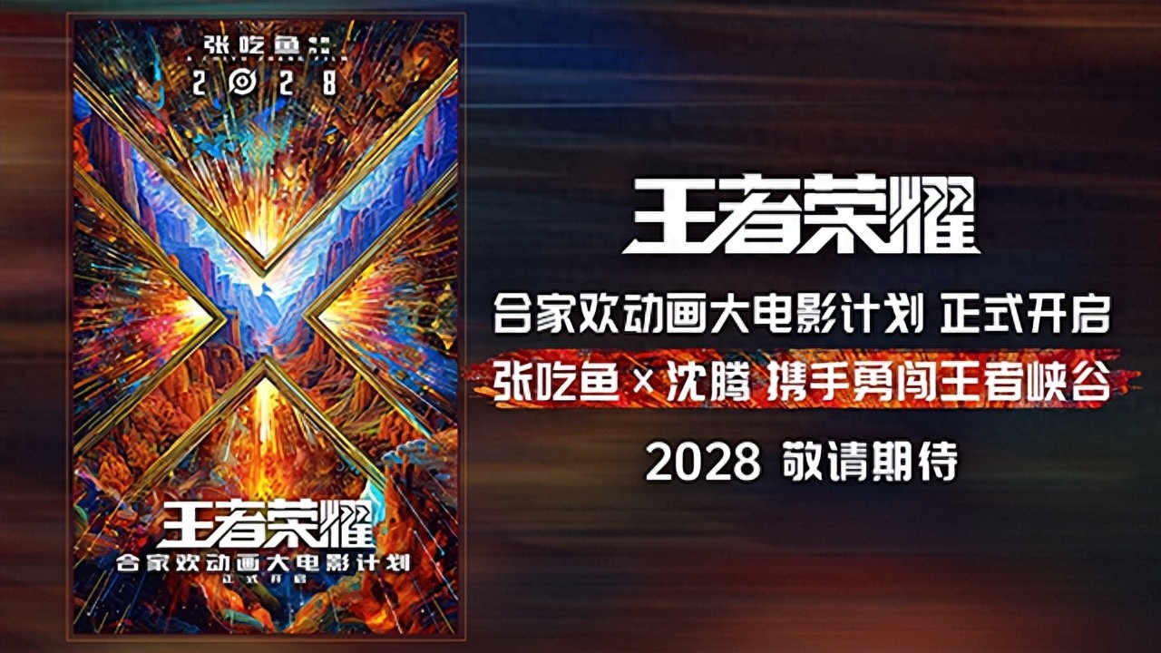 王者榮耀動畫大電影2028年上映！沈騰擔(dān)任創(chuàng)意監(jiān)工，無限可能概念海報震撼發(fā)布