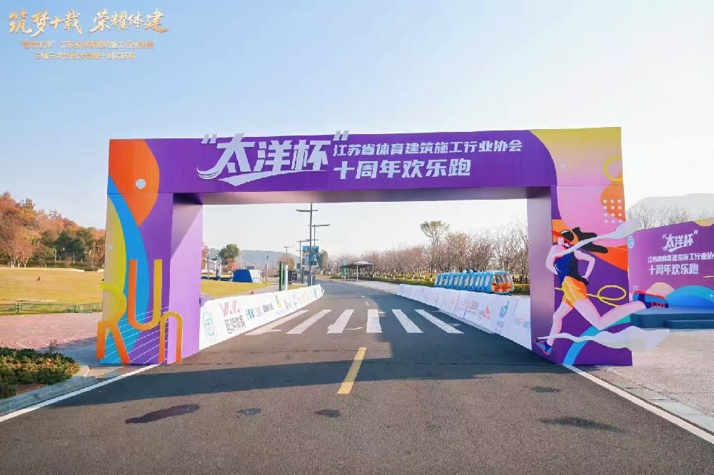2025江蘇省體育建筑施工行業(yè)協(xié)會(huì)十周年慶典